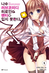 나의 러브코미디 히로인은 팬티를 입지 못한다. 1